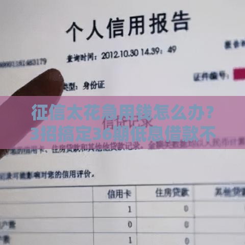 征信太花急用钱怎么办？3招搞定36期低息借款不逾期