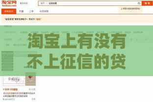 淘宝上有没有不上征信的贷款？实测后终于懂了