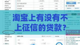 淘宝上有没有不上征信的贷款？实测后终于懂了