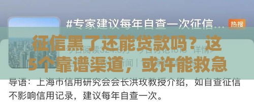 征信黑了还能贷款吗？这5个靠谱渠道，或许能救急！