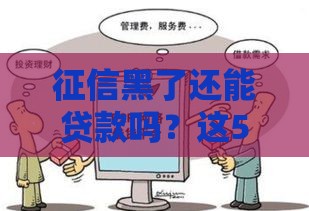 征信黑了还能贷款吗？这5个靠谱渠道，或许能救急！