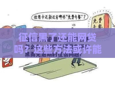 征信黑了还能网贷吗？这些方法或许能帮你解决难题！