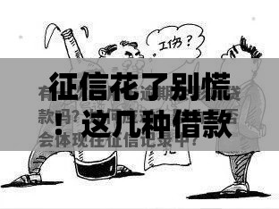 征信花了别慌！这几种借款方式真的不看信用记录