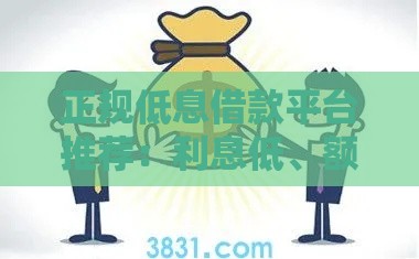 正规低息借款平台推荐：利息低、额度高，选哪个更靠谱？