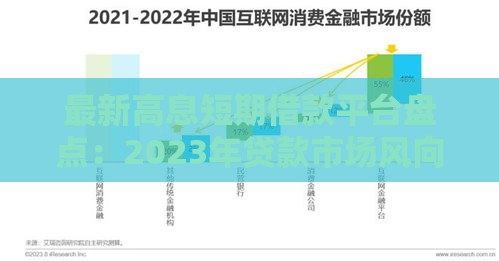 最新高息短期借款平台盘点：2023年贷款市场风向标