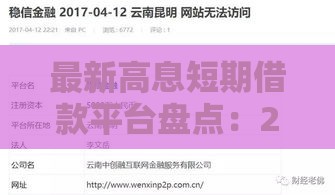 最新高息短期借款平台盘点：2023年贷款市场风向标