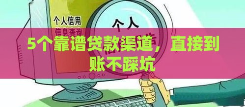 5个靠谱贷款渠道，直接到账不踩坑