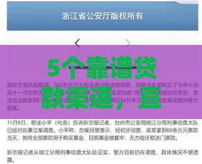 5个靠谱贷款渠道，直接到账不踩坑