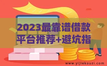 2023最靠谱借款平台推荐+避坑指南