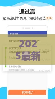 2025最新易下款口子盘点及贷款避坑指南