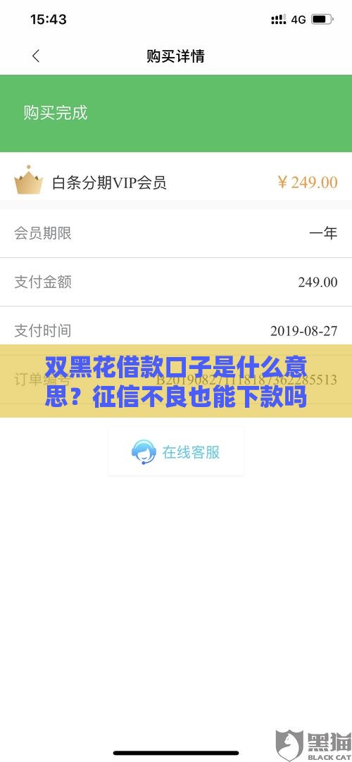 双黑花借款口子是什么意思？征信不良也能下款吗