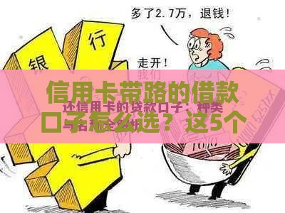 信用卡带路的借款口子怎么选？这5个低息安全方案别错过！