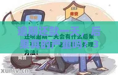 逾期还款一天，后果真的严重吗？3招补救来得及！