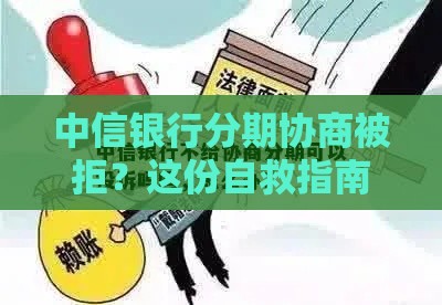 中信银行分期协商被拒？这份自救指南请收好