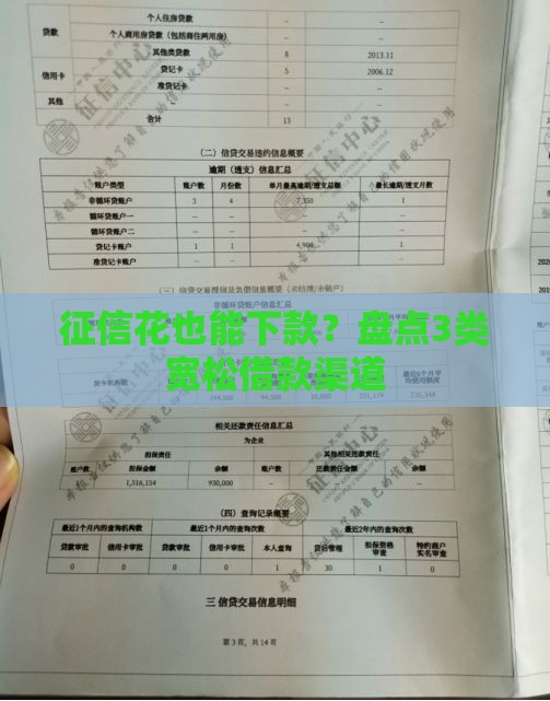 征信花也能下款？盘点3类宽松借款渠道