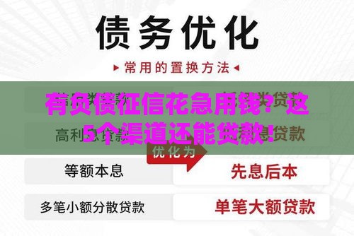 有负债征信花急用钱？这5个渠道还能贷款！