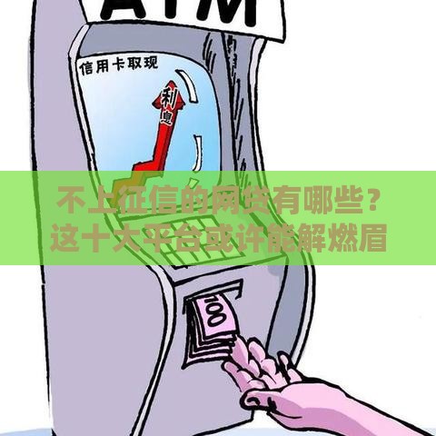 不上征信的网贷有哪些？这十大平台或许能解燃眉之急！