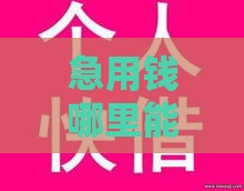 急用钱哪里能借？最新低息网贷攻略+避坑指南