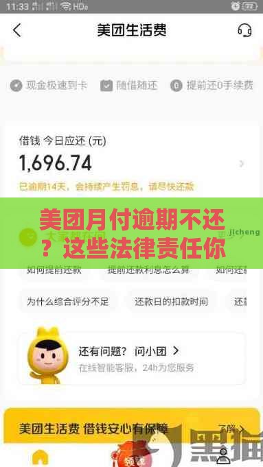 美团月付逾期不还？这些法律责任你可能不知道！