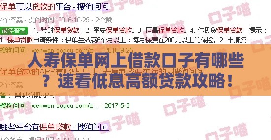 人寿保单网上借款口子有哪些？速看低息高额贷款攻略！