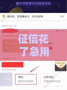 征信花了急用钱？下个月还能贷款吗？