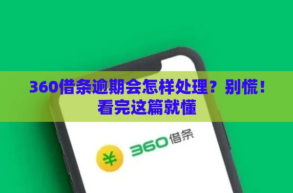 360借条逾期会怎样处理？别慌！看完这篇就懂