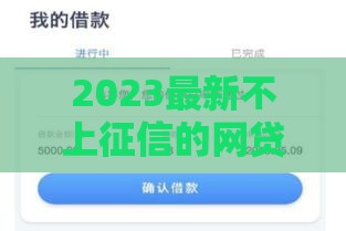 2023最新不上征信的网贷口子有哪些？这5个平台审核快、门槛低