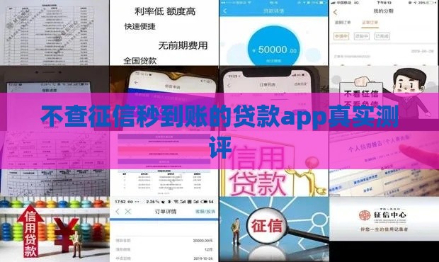 不查征信秒到账的贷款app真实测评