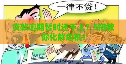 贷款逾期暂时还不上？5招教你化解危机！