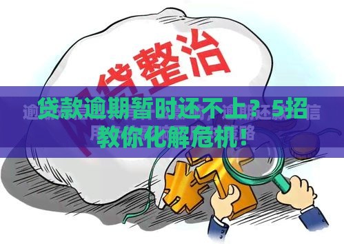 贷款逾期暂时还不上？5招教你化解危机！