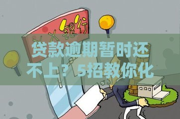 贷款逾期暂时还不上？5招教你化解危机！