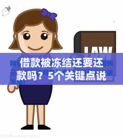 借款被冻结还要还款吗？5个关键点说透真实规则