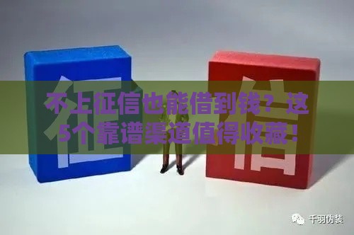 不上征信也能借到钱？这5个靠谱渠道值得收藏！