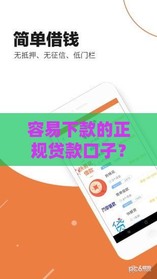 容易下款的正规贷款口子？这5个平台靠谱且审核松
