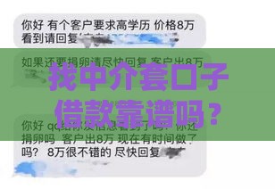 找中介套口子借款靠谱吗？这些风险必须知道