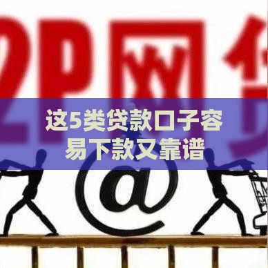 这5类贷款口子容易下款又靠谱