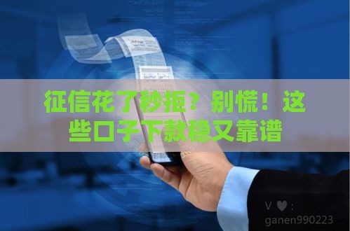 征信花了秒拒？别慌！这些口子下款稳又靠谱