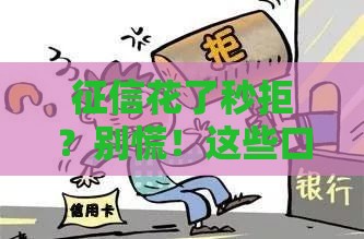 征信花了秒拒？别慌！这些口子下款稳又靠谱