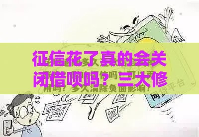 征信花了真的会关闭借呗吗？三大修复攻略曝光