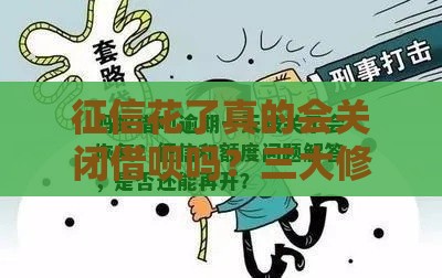 征信花了真的会关闭借呗吗？三大修复攻略曝光