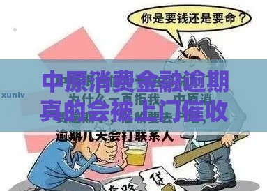 中原消费金融逾期真的会被上门催收吗？后果+应对全解析