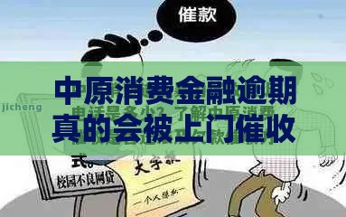 中原消费金融逾期真的会被上门催收吗？后果+应对全解析