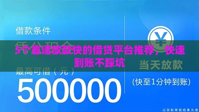 5个靠谱放款快的借贷平台推荐，快速到账不踩坑