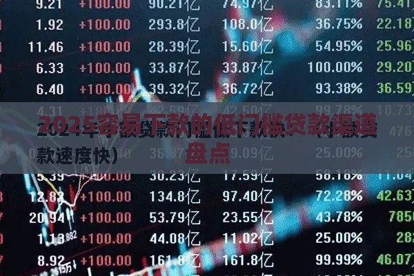 2025容易下款的低门槛贷款渠道盘点