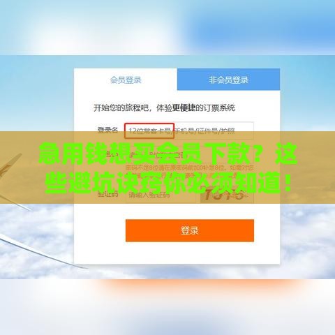 急用钱想买会员下款？这些避坑诀窍你必须知道！