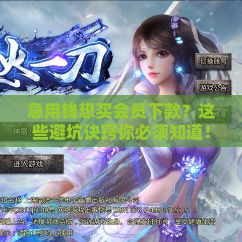 急用钱想买会员下款？这些避坑诀窍你必须知道！