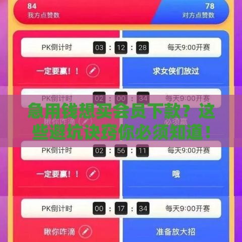 急用钱想买会员下款？这些避坑诀窍你必须知道！