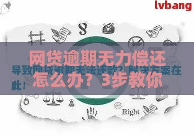 网贷逾期无力偿还怎么办？3步教你正确处理方式