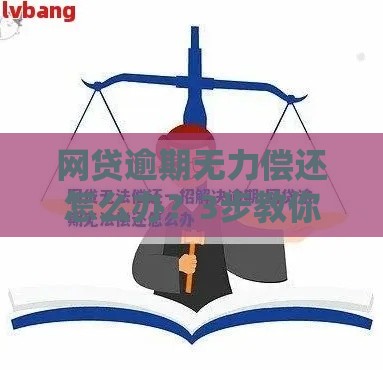 网贷逾期无力偿还怎么办？3步教你正确处理方式