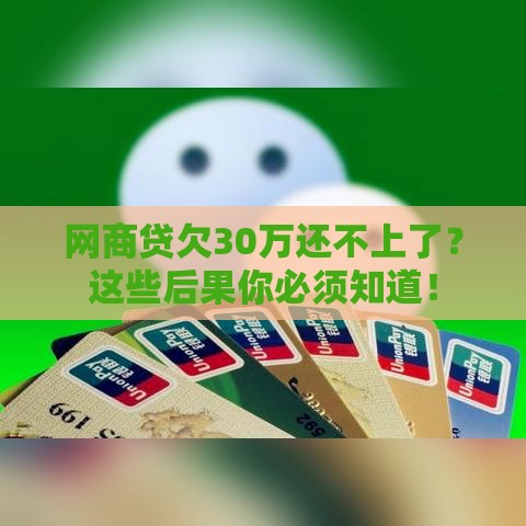 网商贷欠30万还不上了？这些后果你必须知道！